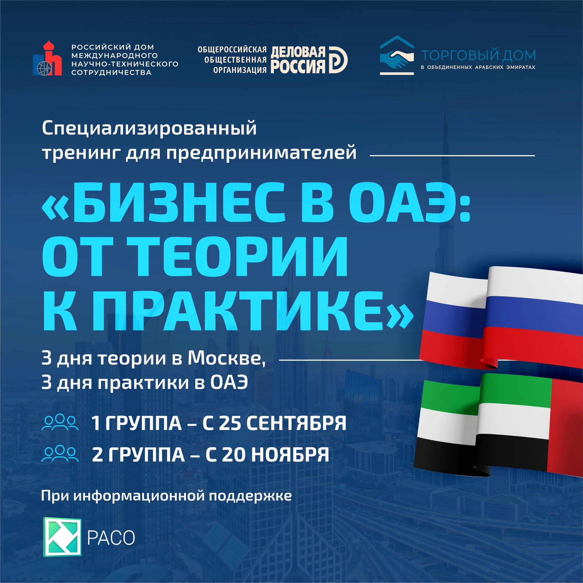 Треннинг Бизнес в Объединенных Арабских Эмиратах от теории к практике