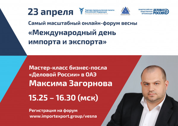 Максим Загорнов проведет мастер-класс по сотрудничеству с ОАЭ в новых реалиях  в рамках онлайн-форума «Международный день импорта и экспорта»