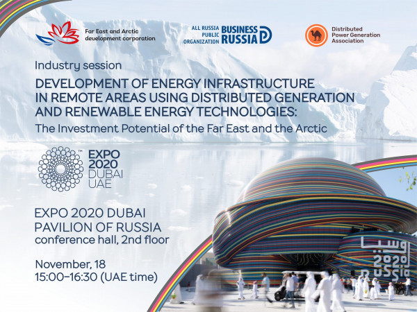 Развитие энергетической инфраструктуры удаленных территорий с использованием технологий распределенной генерации и ВИЭ обсудят на отраслевой сессии АМЭ, КРДВ и «Деловой России» на EXPO 2020 Dubai