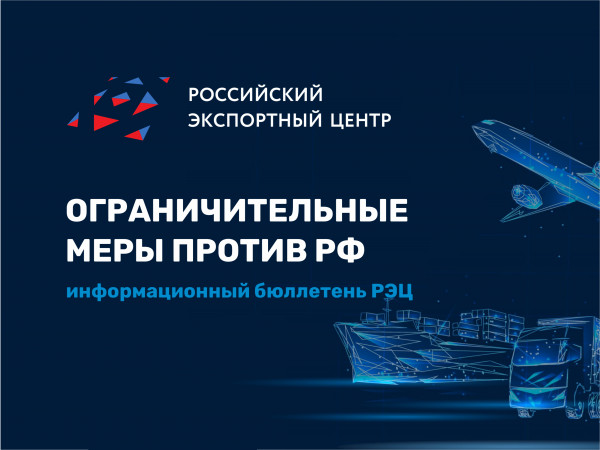 РЭЦ опубликовал Информационный бюллетень по ограничительным мерам против РФ