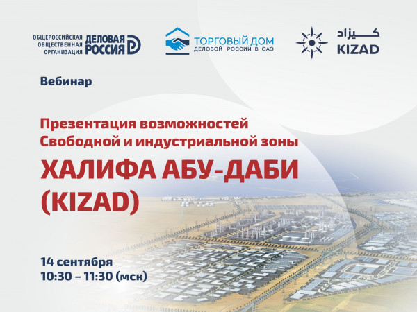 Приглашаем на вебинар «Презентация возможностей  Индустриальной зоны Халифа Абу-Даби (KIZAD)»