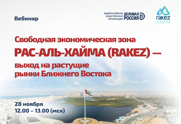 Приглашаем на онлайн-презентацию Свободной экономической зоны   Рас-Аль-Хайма (RAKEZ)