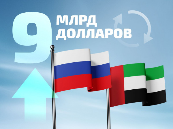 Товарооборот России и ОАЭ достиг 9 млрд долларов в 2022 году