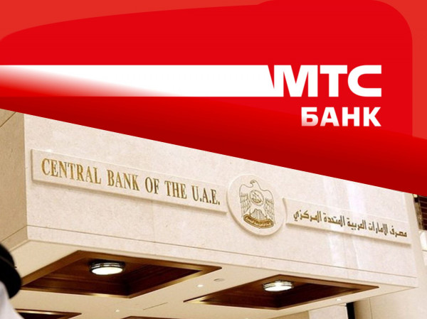 Центральный банк ОАЭ выступил с заявлением в отношении филиала МТС Банка в Абу-Даби