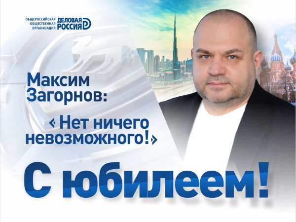 Сегодня юбилей отмечает бизнес-посол «Деловой России» в ОАЭ Максим Загорнов