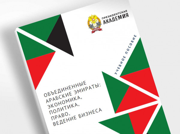 The Russian Presidential Academy of National Economy and Public Administration (RANEPA) issues a training manual on the UAE