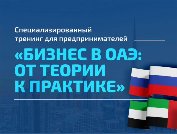 Команда бизнес-посла «Деловой России» в ОАЭ объявляет о запуске образовательного тренинга для предпринимателей